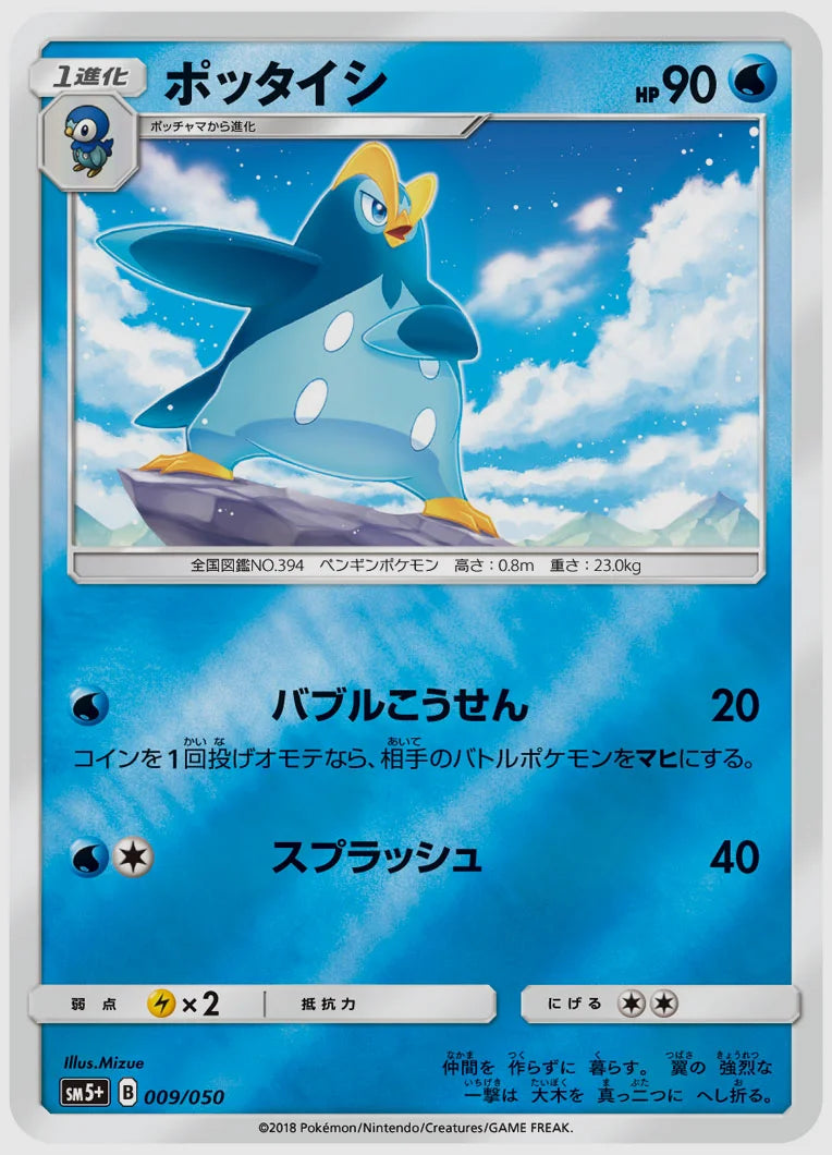 ポッタイシ [SM5p. 009/050]