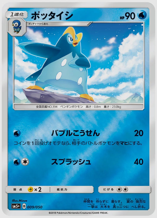 ポッタイシ [SM5p. 009/050]