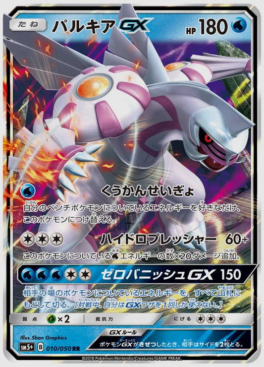 パルキアGX(RR) [SM5p. 010/050]