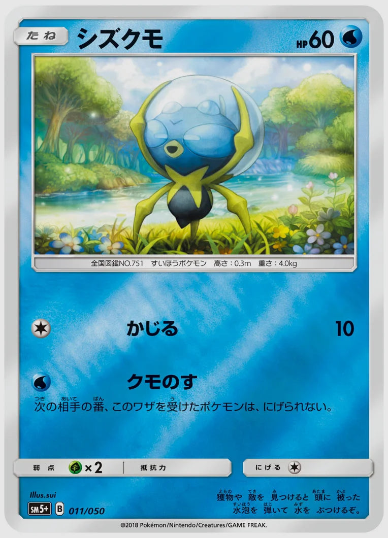 シズクモ [SM5p. 011/050]