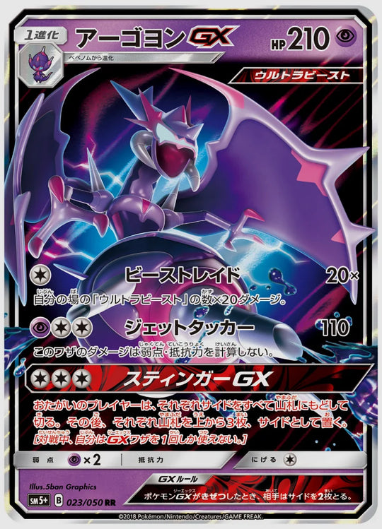 アーゴヨンGX(RR) [SM5p. 023/050]