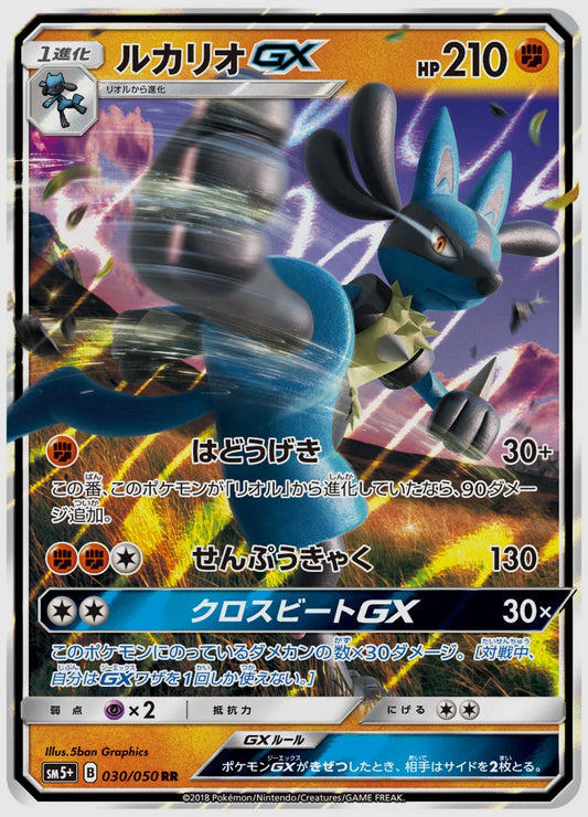 ルカリオGX(RR) [SM5p. 030/050]