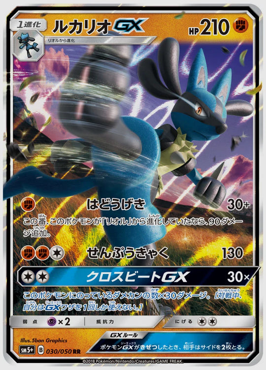 ルカリオGX(RR) [SM5p. 030/050]