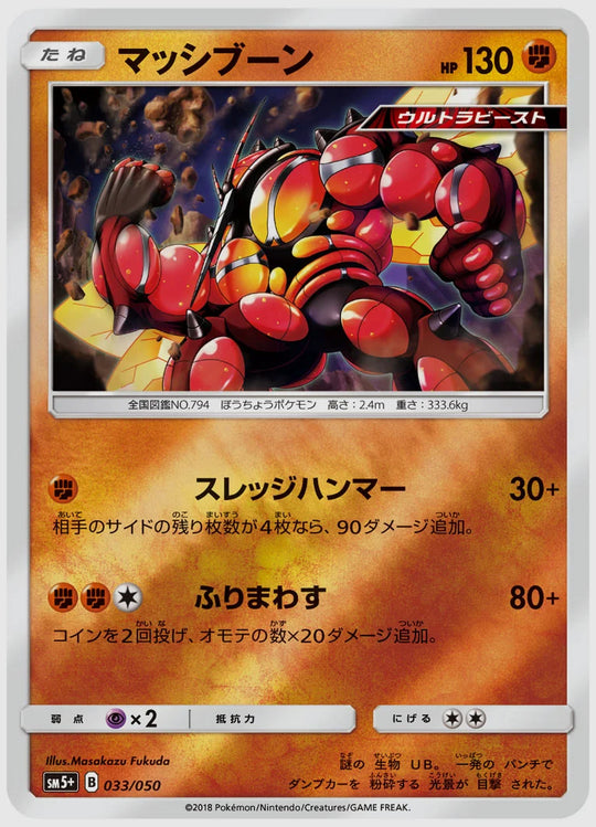 マッシブーン [SM5p. 033/050]