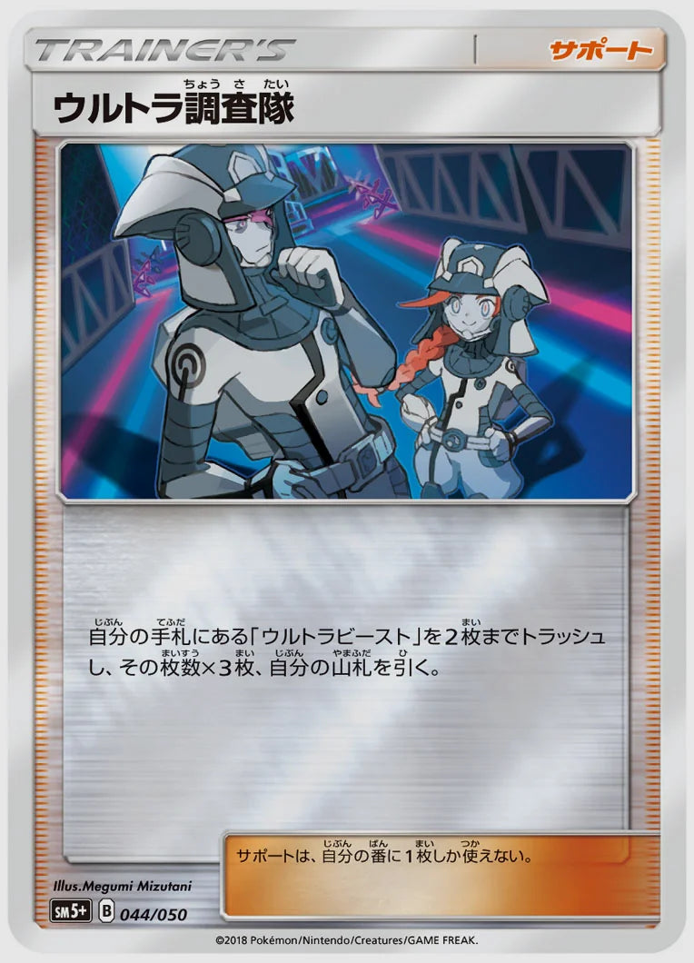 ウルトラ調査隊 [SM5p. 044/050]