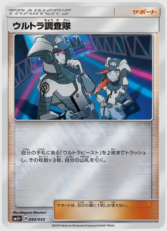 ウルトラ調査隊 [SM5p. 044/050]