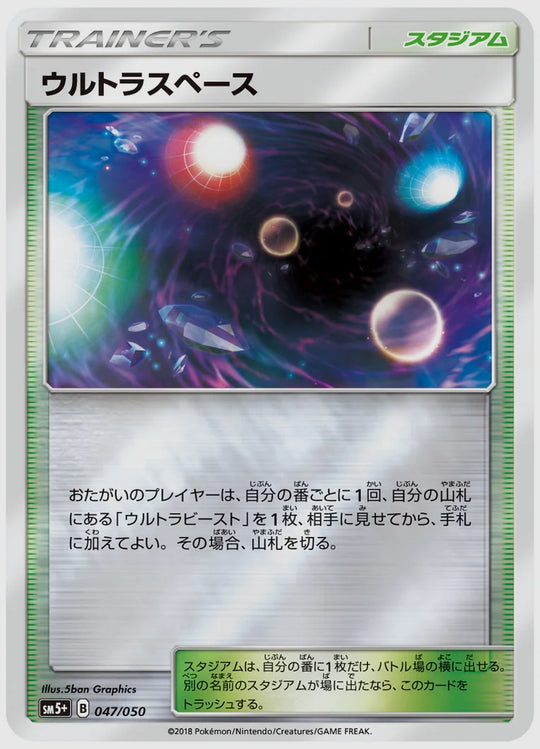 ウルトラスペース [SM5p. 047/050]