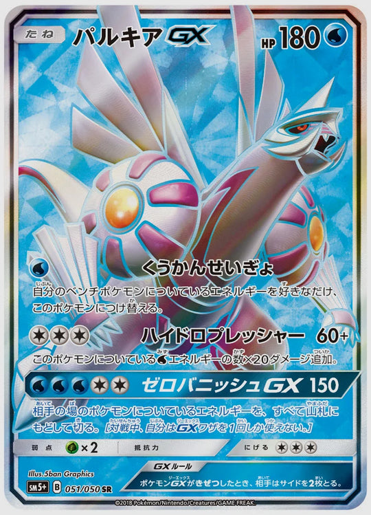 パルキアGX(SR) [SM5p. 051/050]