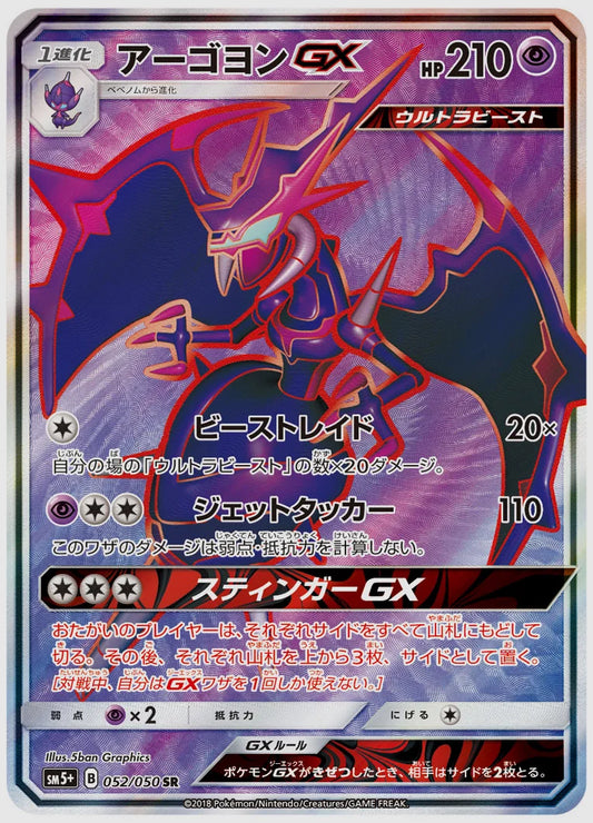 アーゴヨンGX(SR) [SM5p. 052/050]
