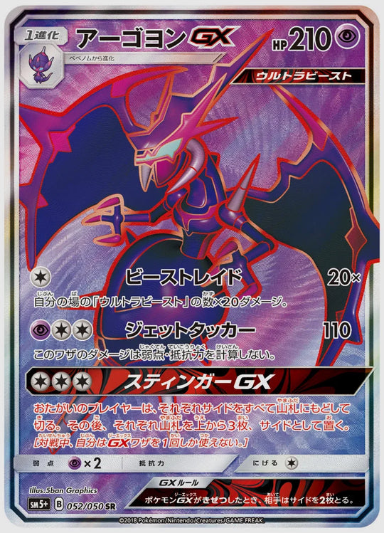 アーゴヨンGX(SR) [SM5p. 052/050]