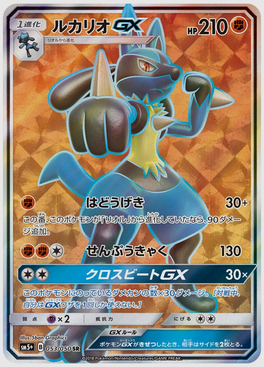 ルカリオGX(SR) [SM5p. 053/050]