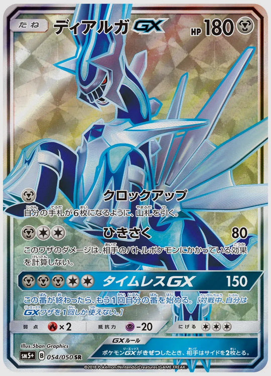 ディアルガGX(SR) [SM5p. 054/050]
