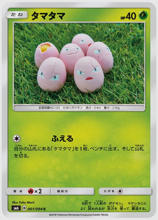タマタマ(C) [SM6. 001/094]