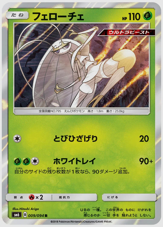 フェローチェ(R) [SM6. 009/094]