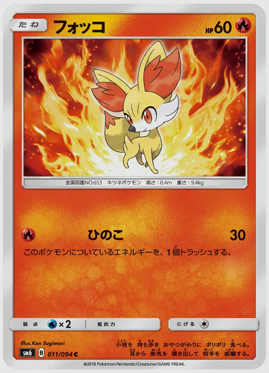 フォッコ(C) [SM6. 011/094]