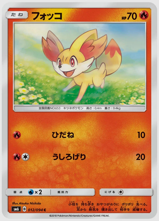 フォッコ(C) [SM6. 012/094]
