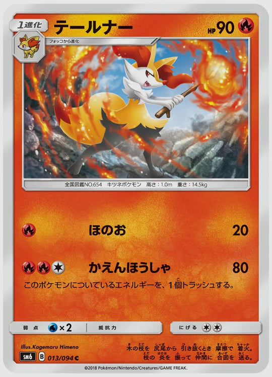テールナー(C) [SM6. 013/094]