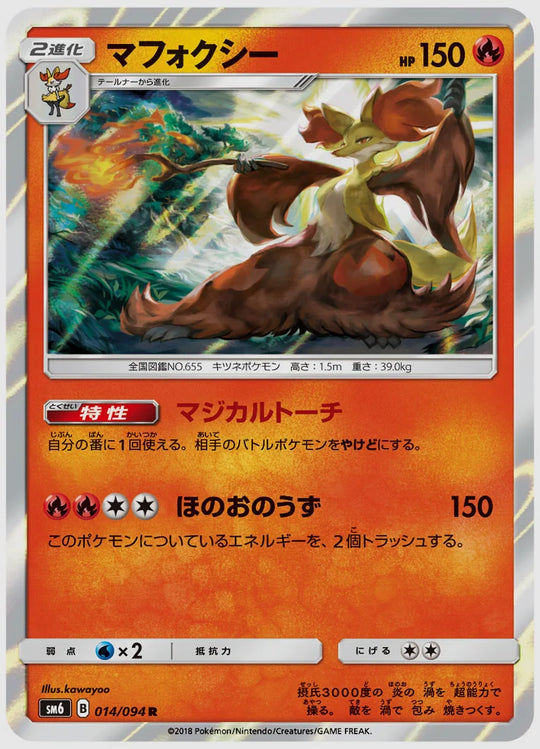 マフォクシー(R) [SM6. 014/094]