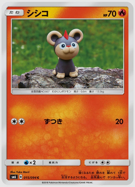 シシコ(C) [SM6. 015/094]