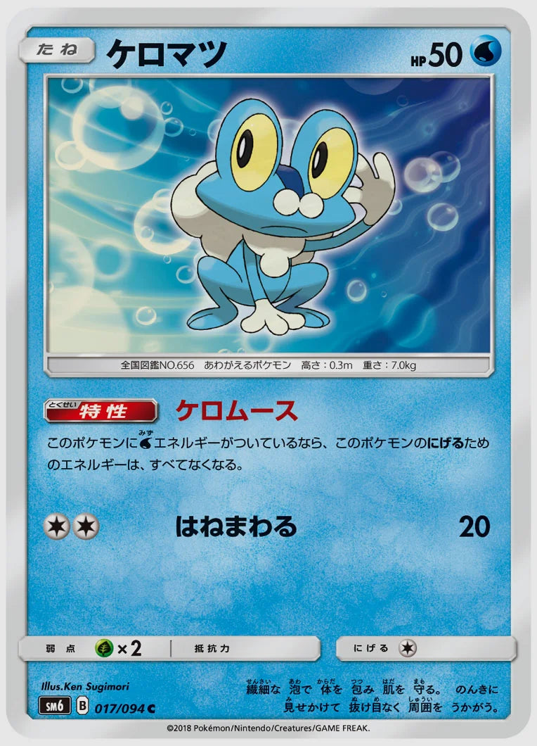 ケロマツ(C) [SM6. 017/094]