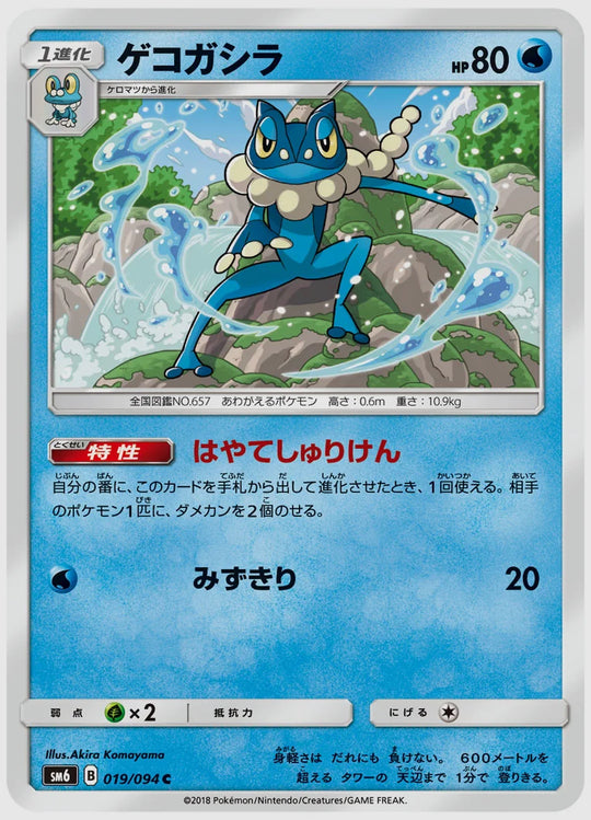 ゲコガシラ(C) [SM6. 019/094]