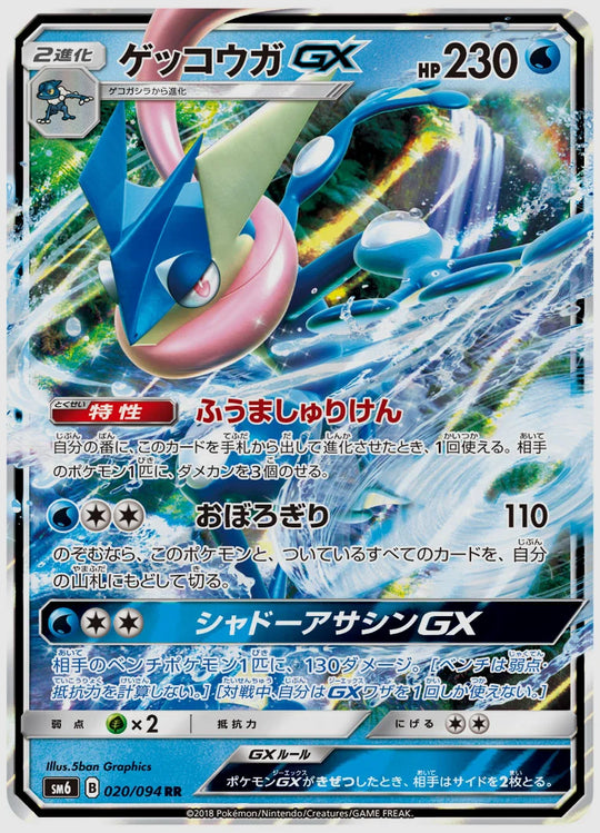 ゲッコウガGX(RR) [SM6. 020/094]