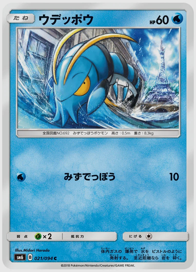 ウデッポウ(C) [SM6. 021/094]
