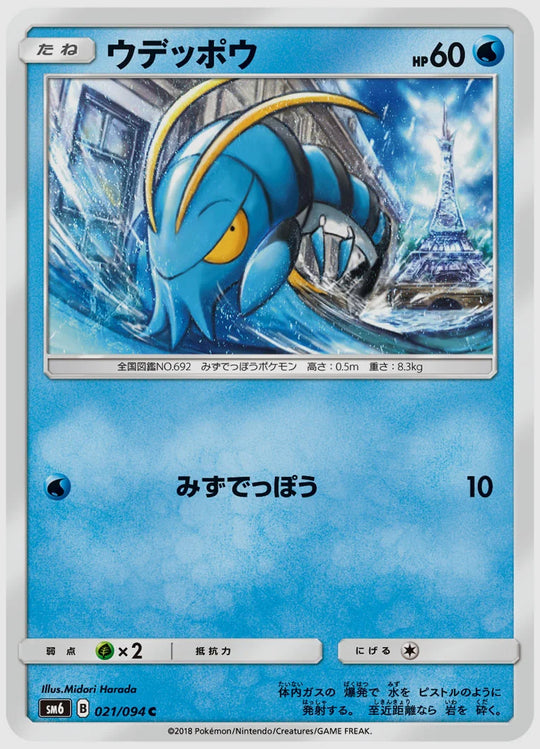 ウデッポウ(C) [SM6. 021/094]