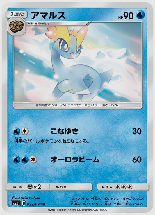 アマルス(U) [SM6. 023/094]