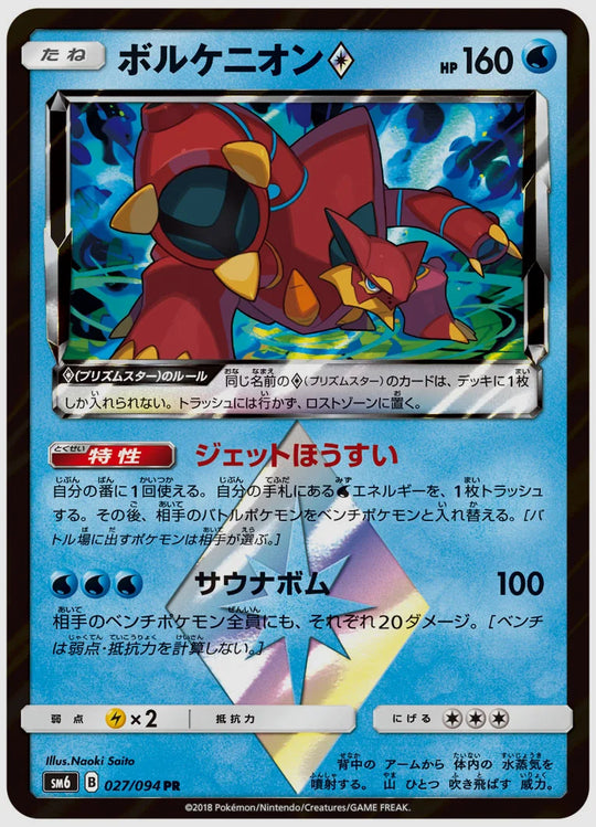 ボルケニオン(PR) [SM6. 027/094]