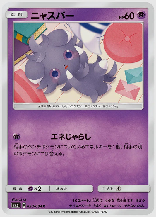 ニャスパー(C) [SM6. 030/094]