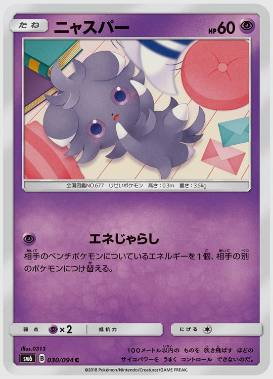 ニャスパー(C) [SM6. 030/094]