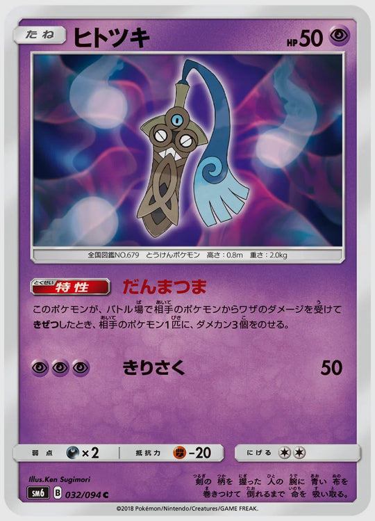 ヒトツキ(C) [SM6. 032/094]
