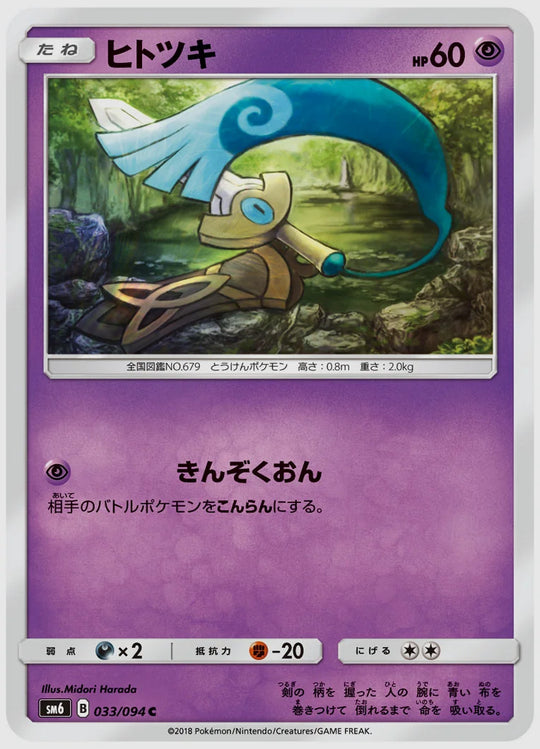 ヒトツキ(C) [SM6. 033/094]