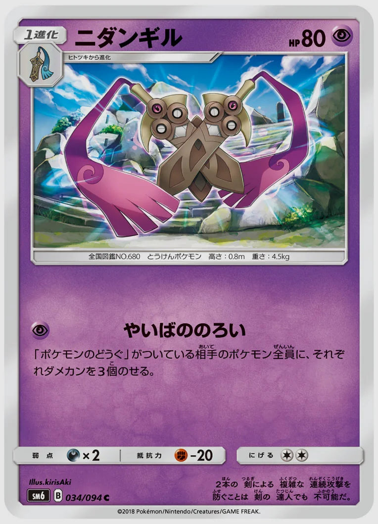 ニダンギル(C) [SM6. 034/094]