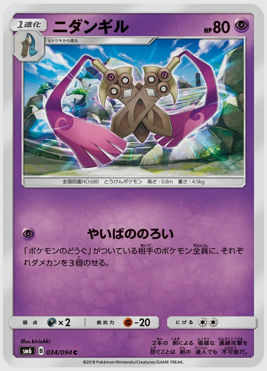 ニダンギル(C) [SM6. 034/094]