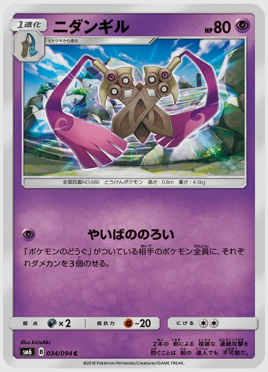ニダンギル(C) [SM6. 034/094]