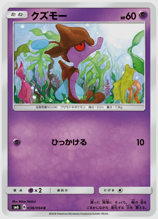 クズモー(C) [SM6. 038/094]
