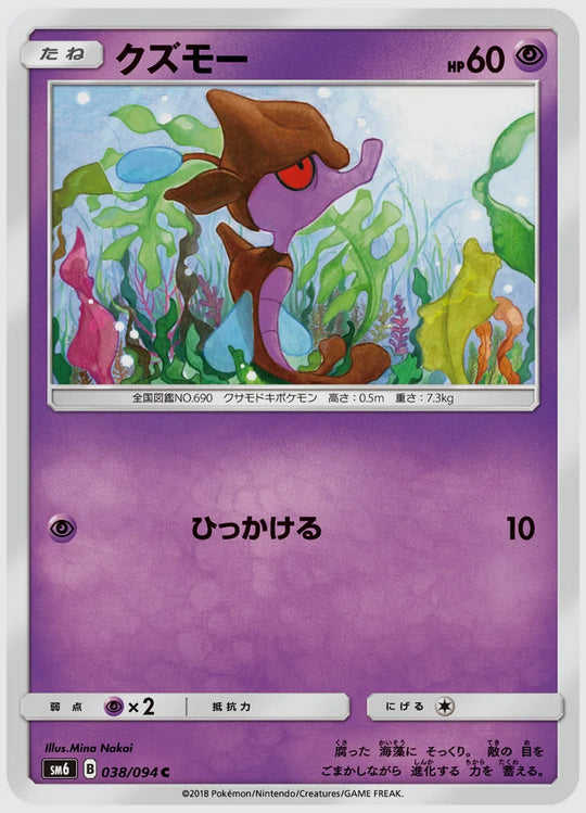 クズモー(C) [SM6. 038/094]