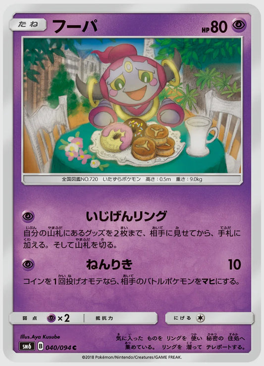 フーパ(C) [SM6. 040/094]