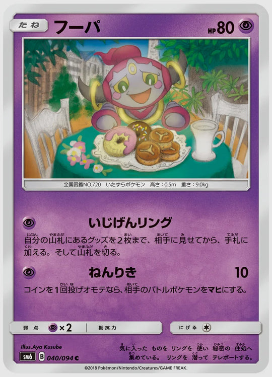 フーパ(C) [SM6. 040/094]