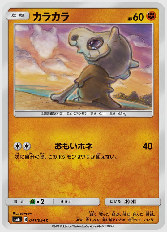カラカラ(C) [SM6. 041/094]