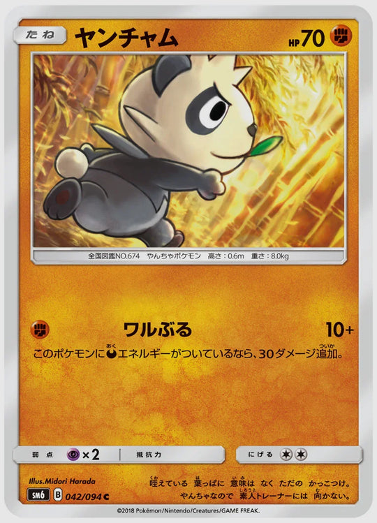 ヤンチャム(C) [SM6. 042/094]