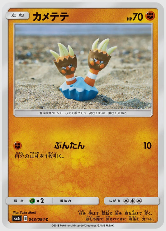 カメテテ(C) [SM6. 043/094]