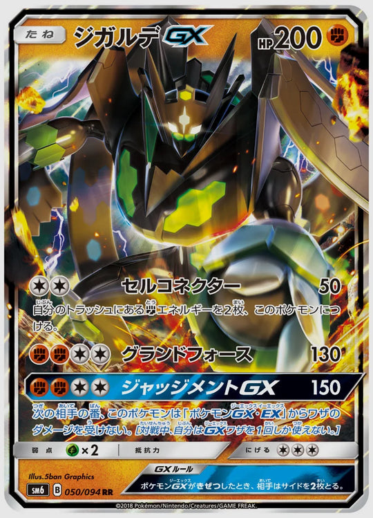 ジガルデGX(RR) [SM6. 050/094]