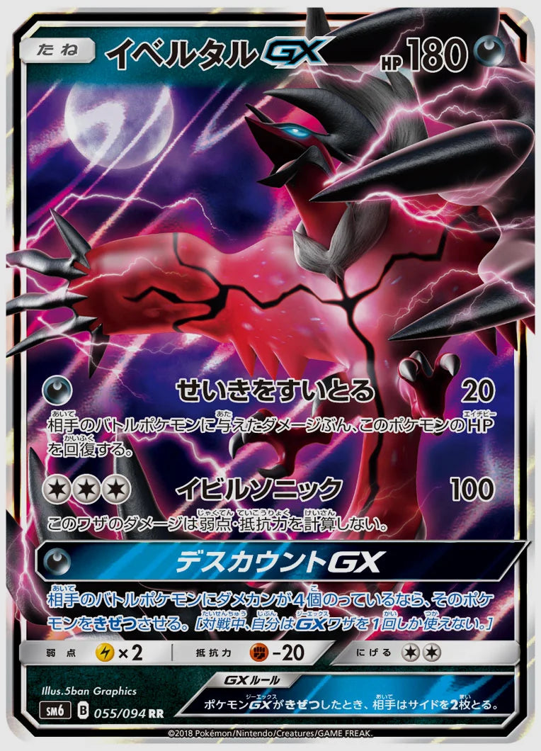 イベルタルGX(RR) [SM6. 055/094]