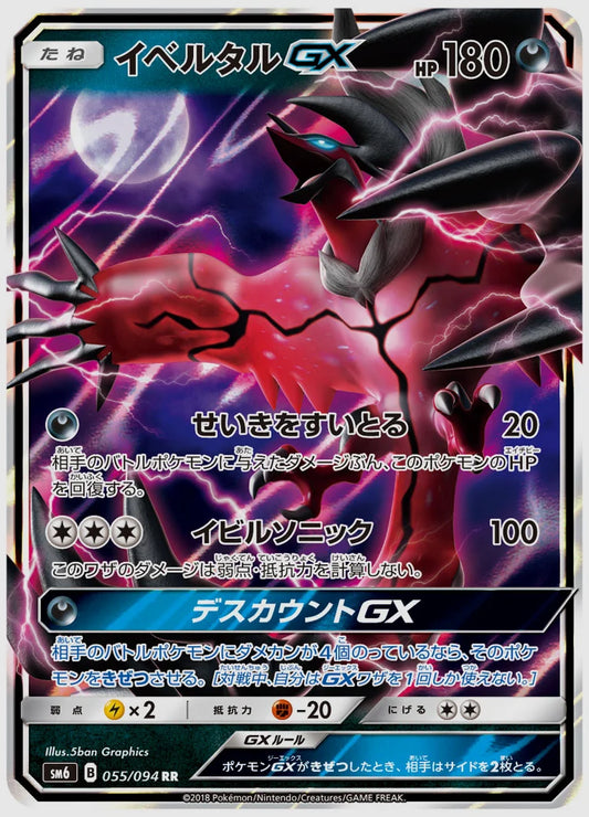 イベルタルGX(RR) [SM6. 055/094]