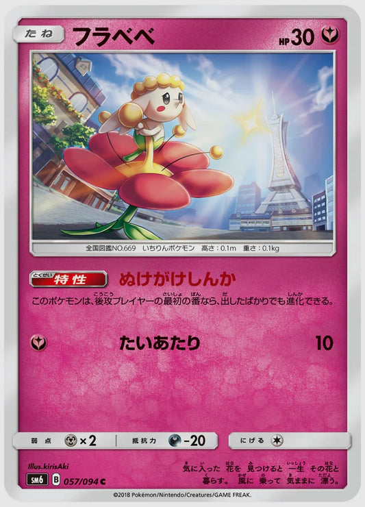 フラベベ(C) [SM6. 057/094]