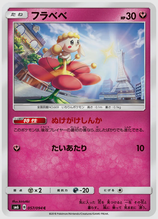 フラベベ(C) [SM6. 057/094]