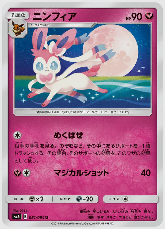 ニンフィア(U) [SM6. 061/094]